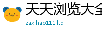 2025新资料免费大全向2025新奥天天开好彩新奥好彩免费